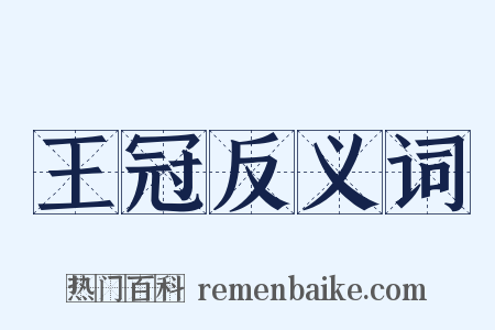 王冠反义词是什么意思的图片